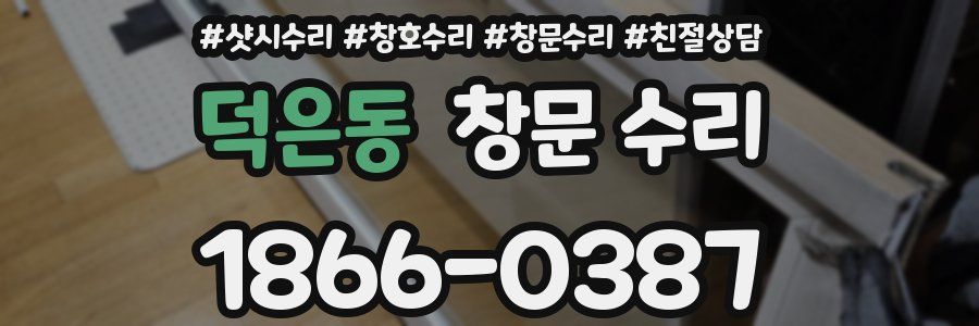 덕은동 창문 수리