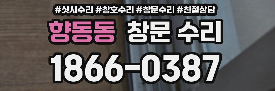 향동동 창문 수리