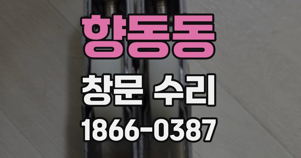 향동동 창문 수리