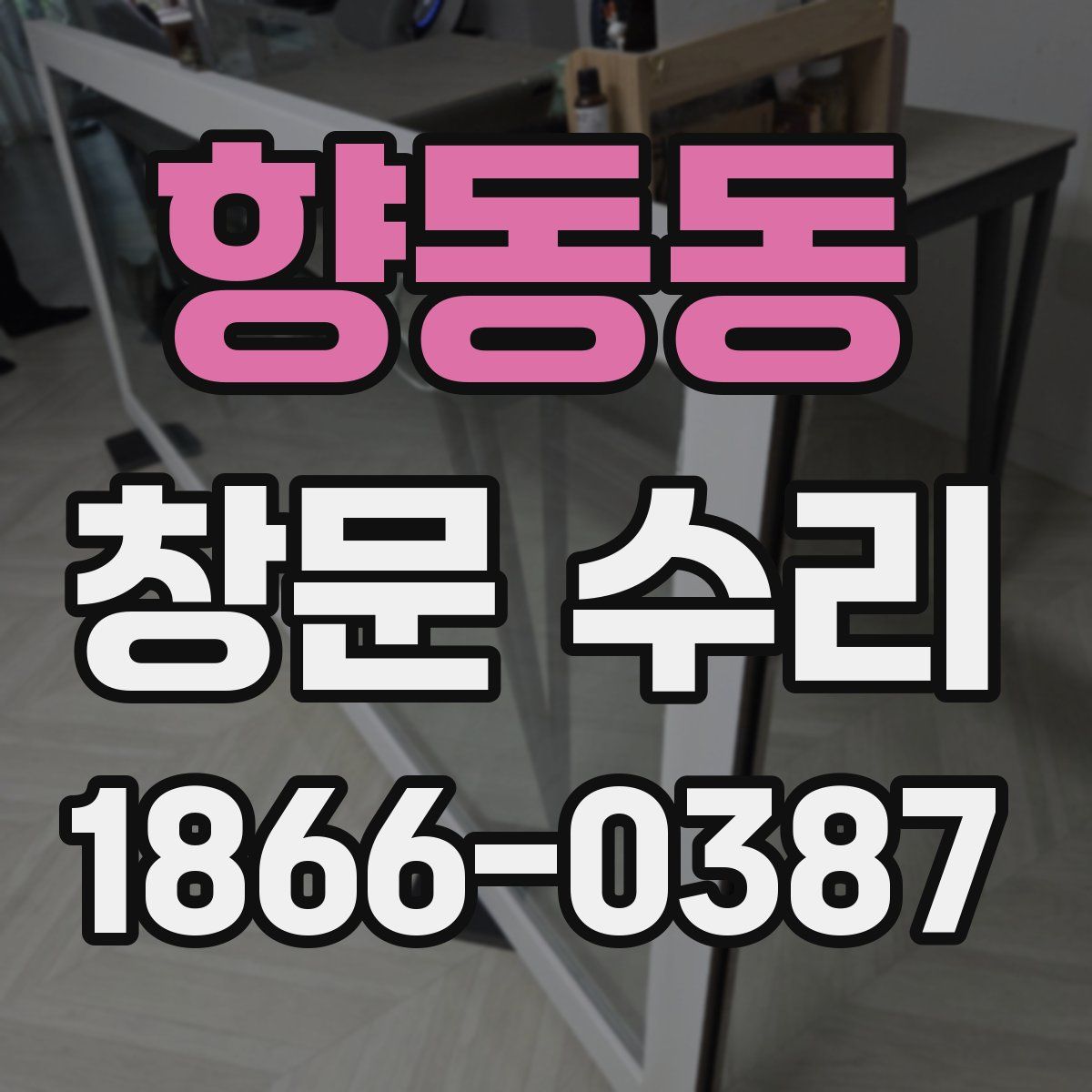향동동 창문 수리