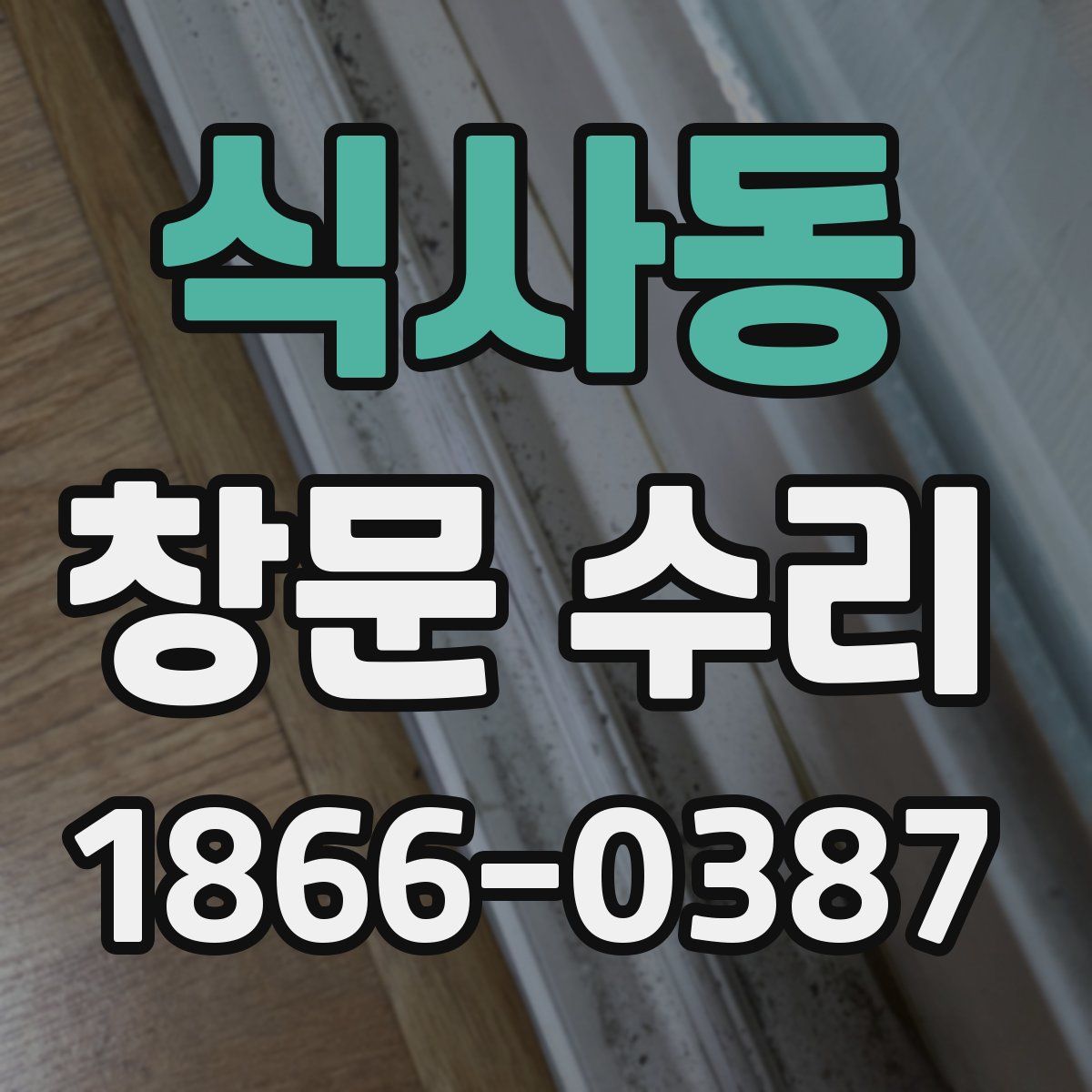 식사동 창문 수리