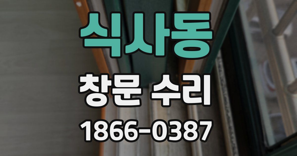 식사동 창문 수리