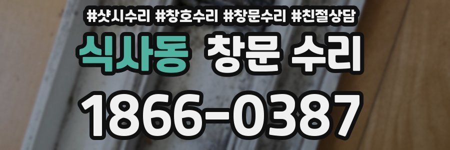 식사동 창문 수리