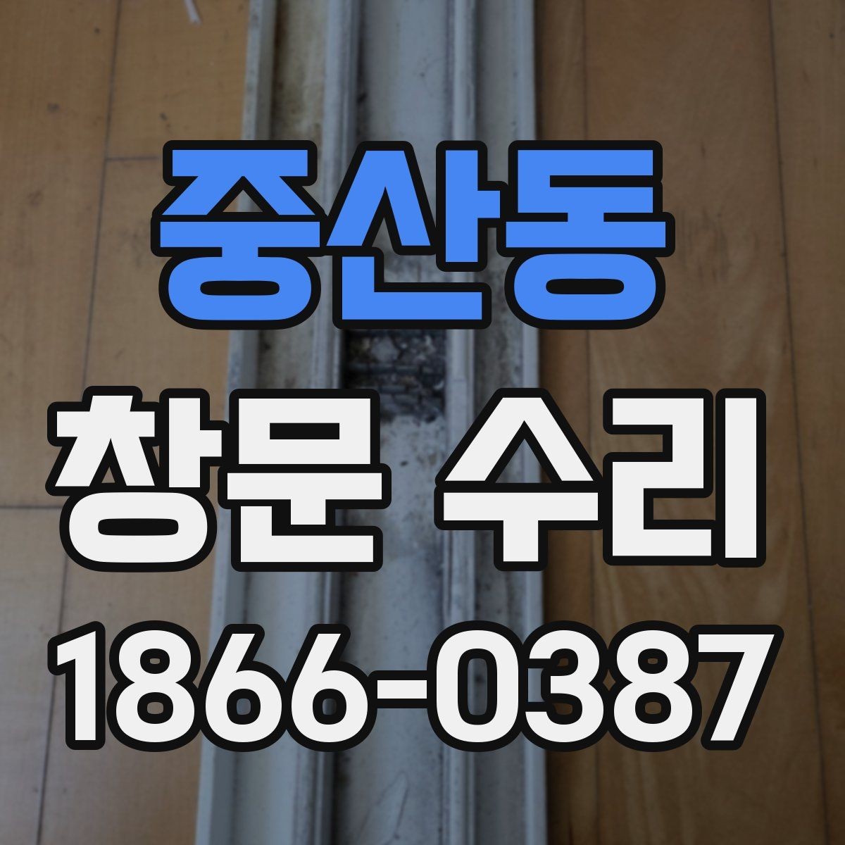 중산동 창문 수리 후 관리가 필요한 이유