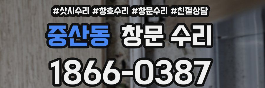 중산동 창문 수리