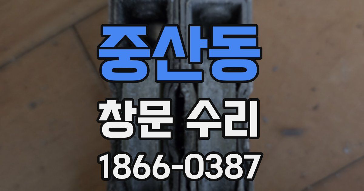 중산동 창문 수리