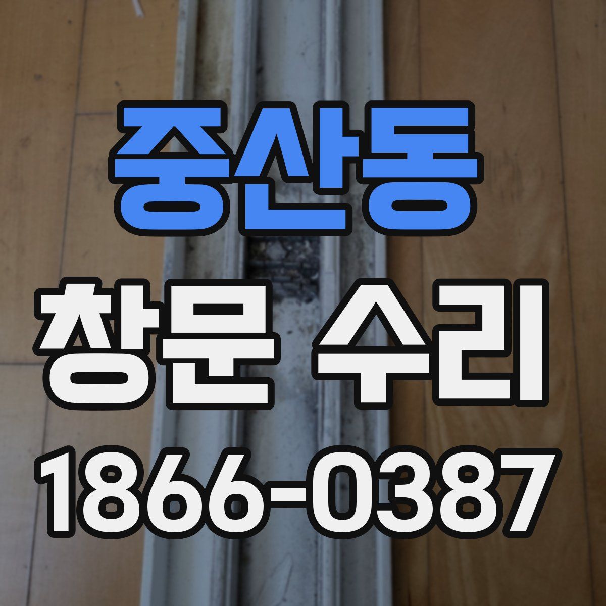 중산동 창문 수리