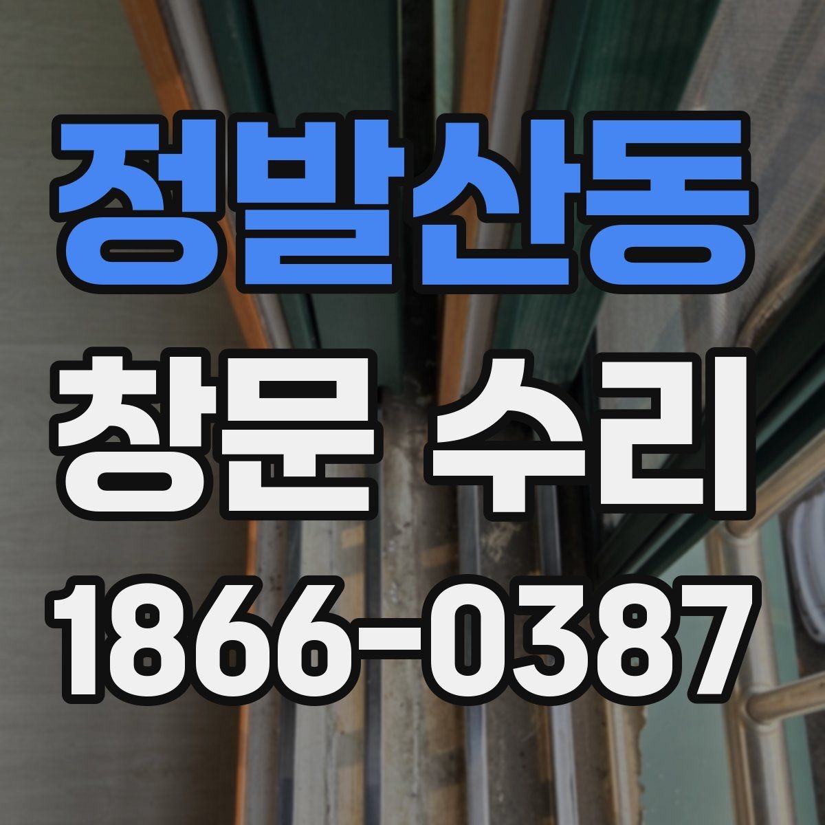 정발산동 창문 수리 전 사진으로 확인할 부분