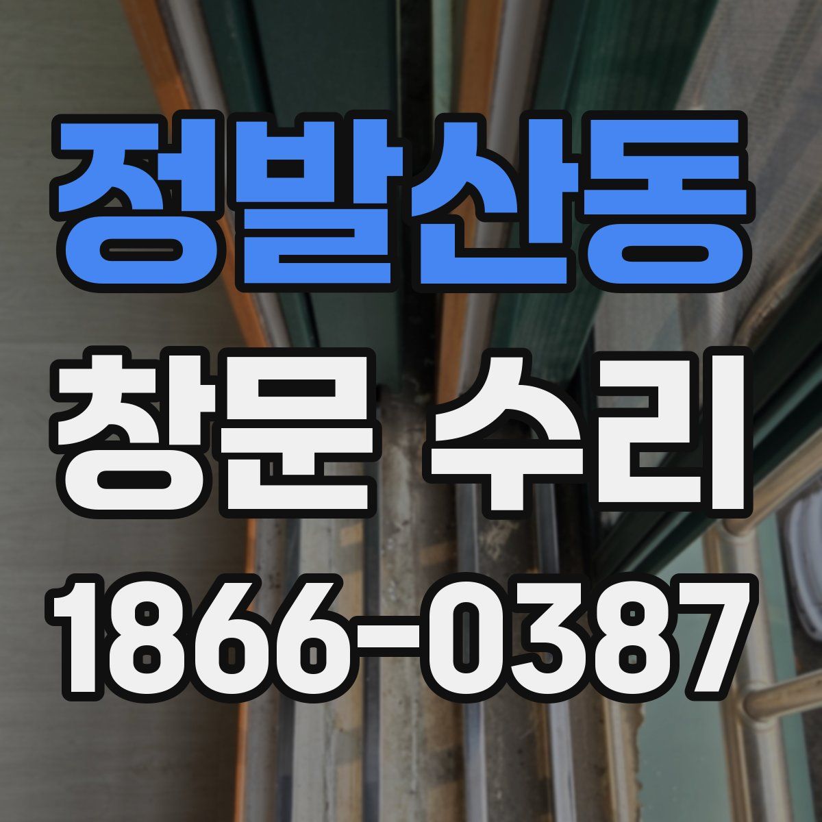정발산동 창문 수리