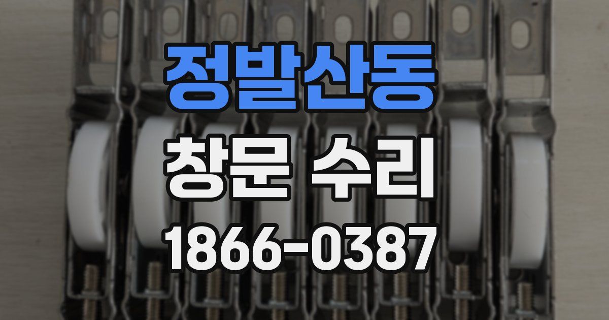 정발산동 창문 수리