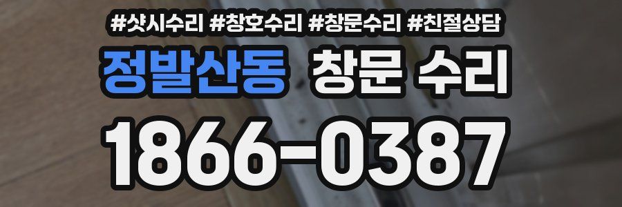 정발산동 창문 수리