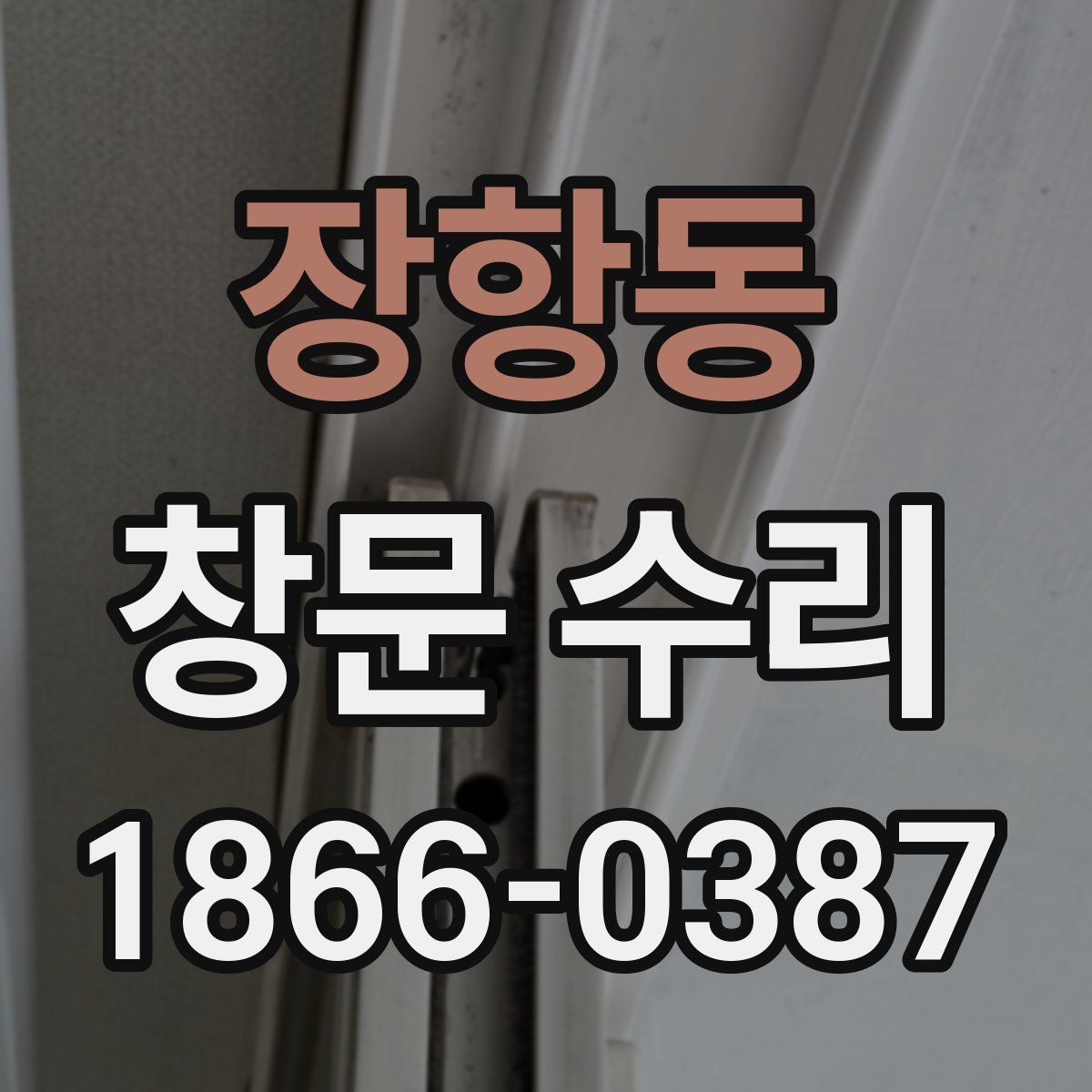 장항동 창문 수리