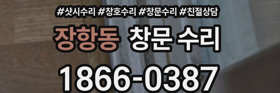 장항동 창문 수리