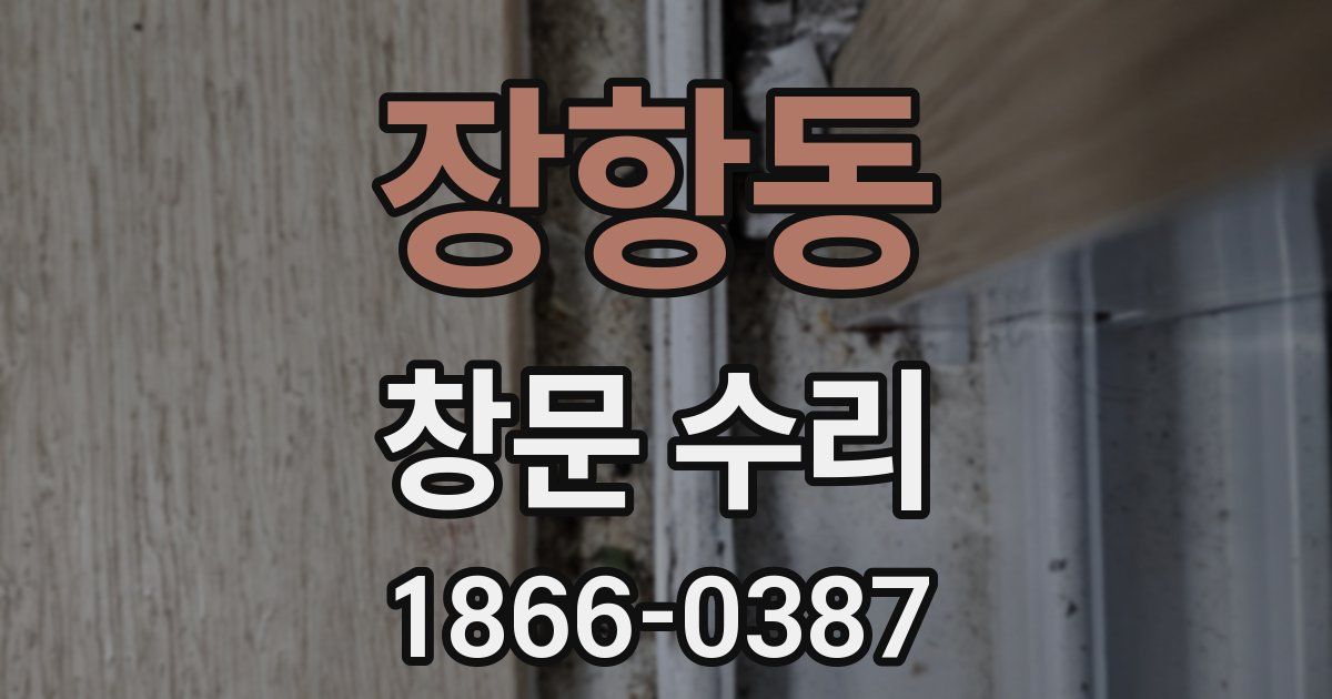 장항동 창문 수리