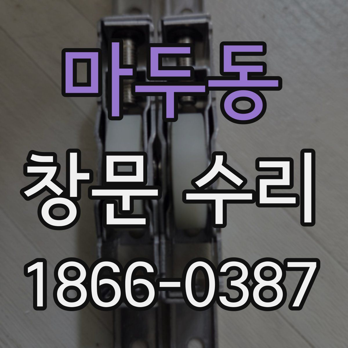 마두동 창문 수리