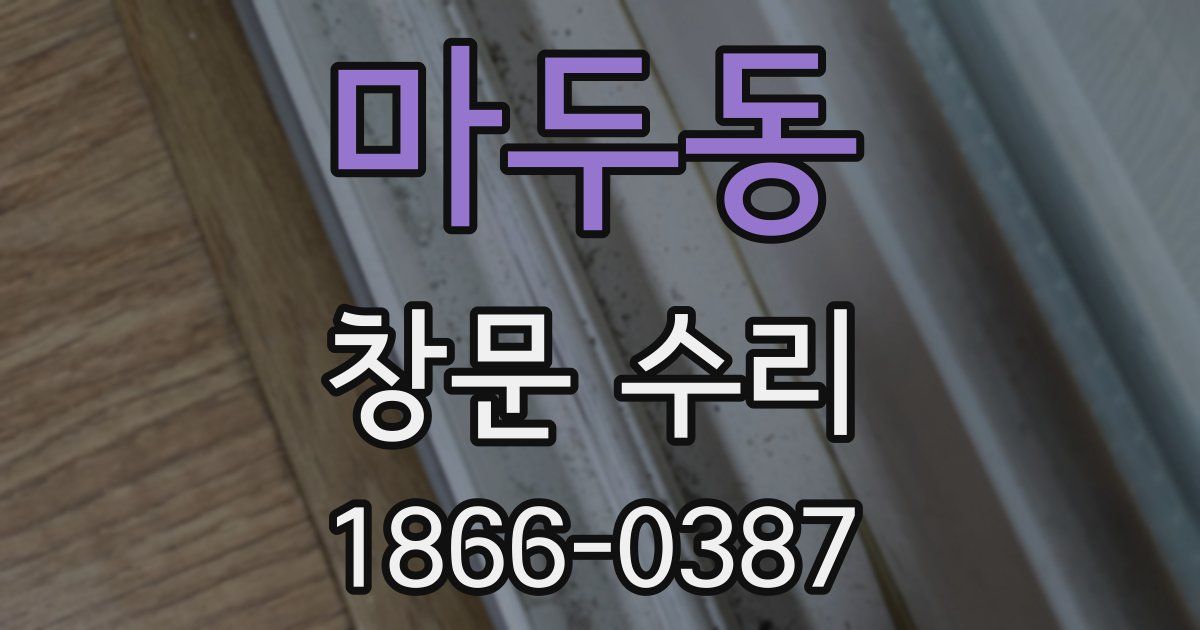 마두동 창문 수리