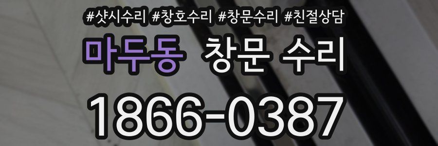 마두동 창문 수리