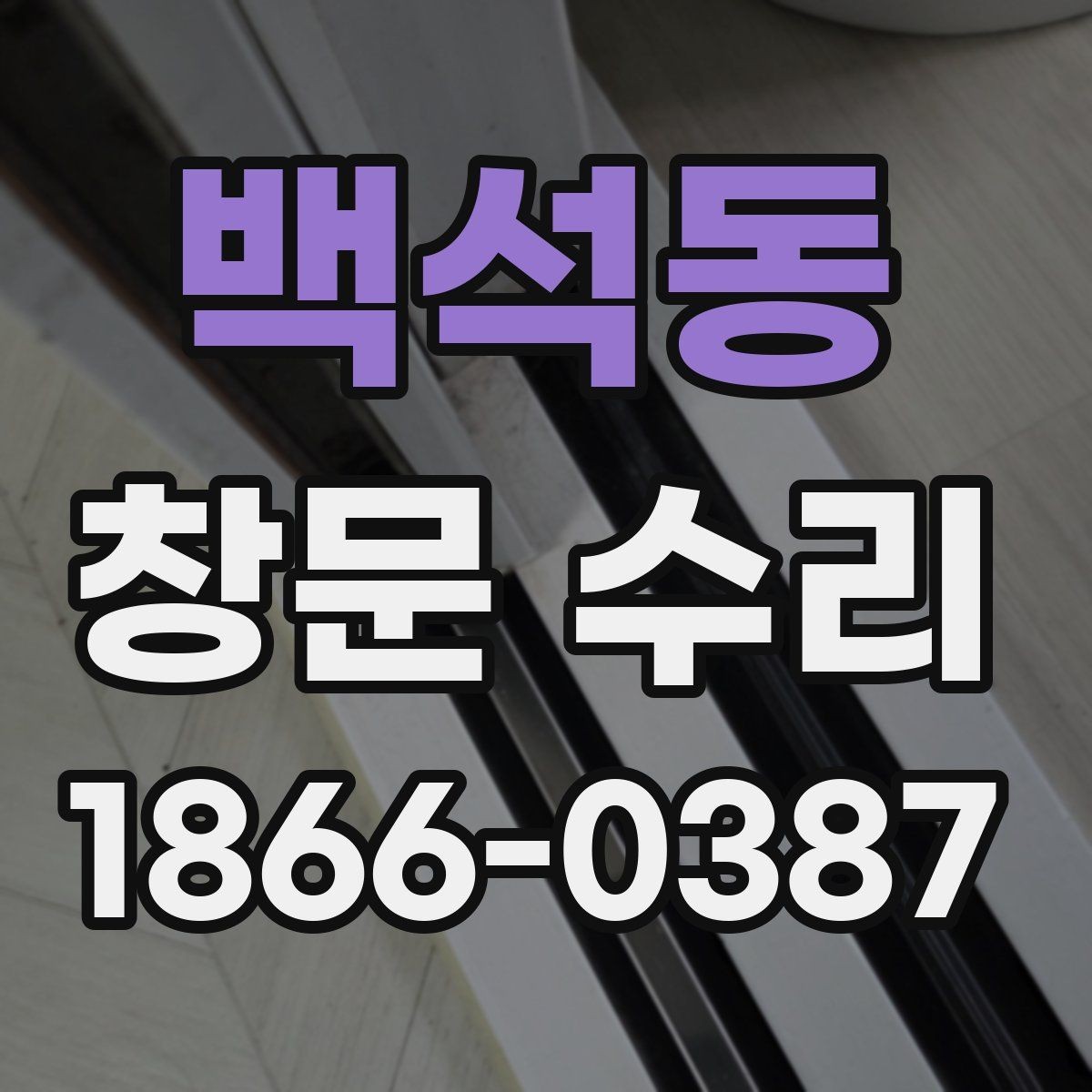 백석동 창문 수리 교체와 수리 중 무엇이 맞을까