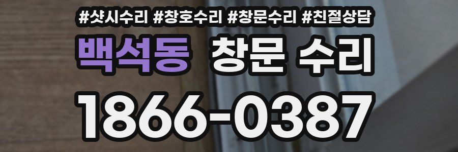 백석동 창문 수리