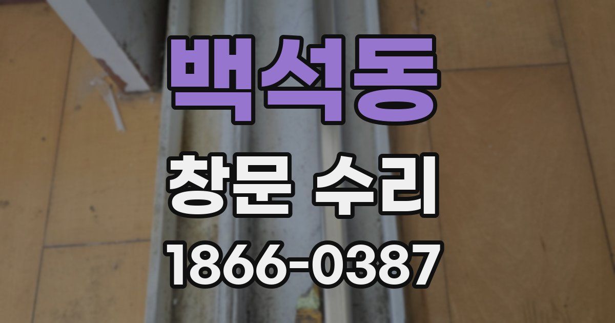 백석동 창문 수리