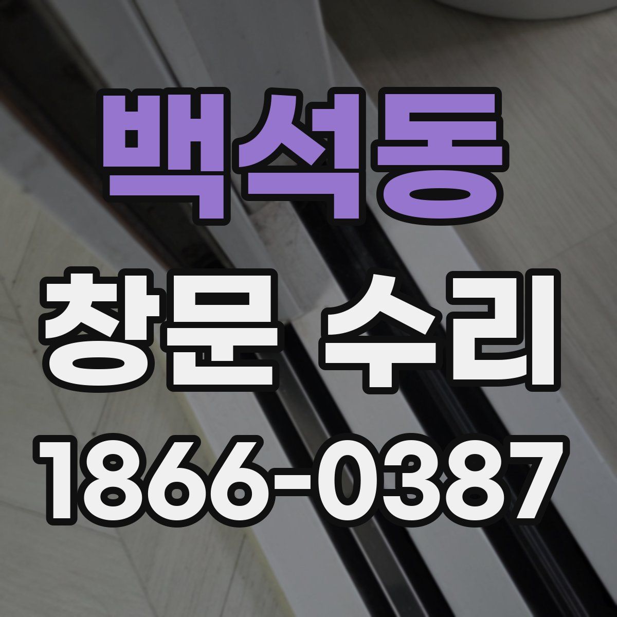 백석동 창문 수리