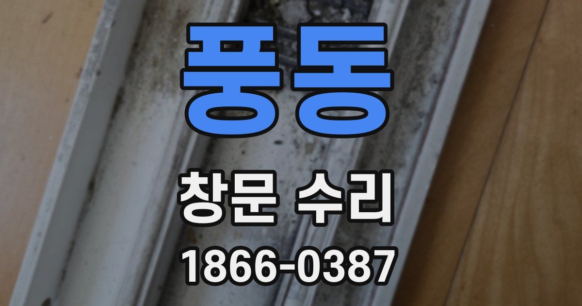 풍동 창문 수리