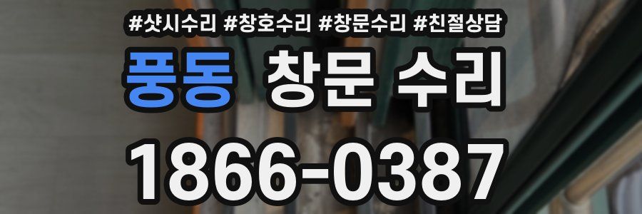 풍동 창문 수리