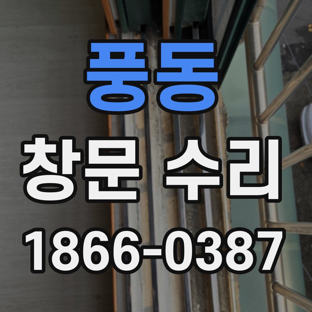 풍동 창문 수리