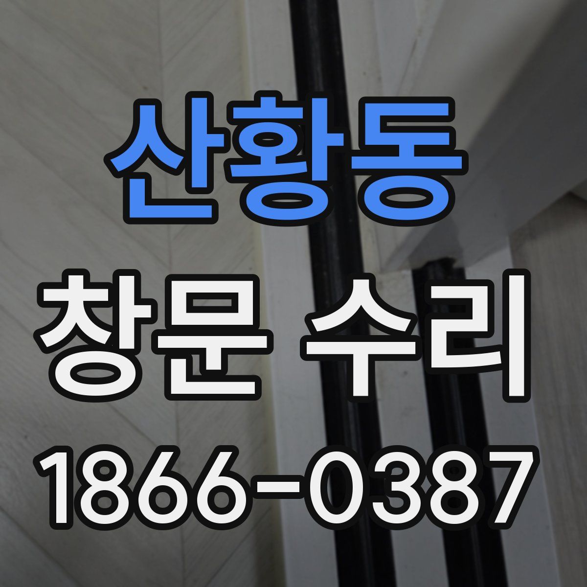 산황동 창문 수리