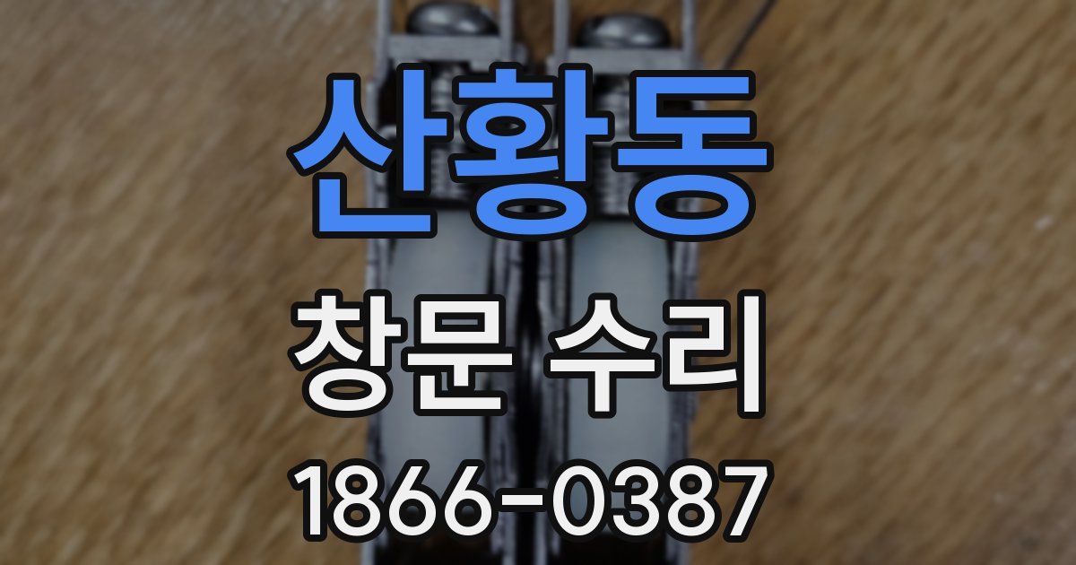 산황동 창문 수리