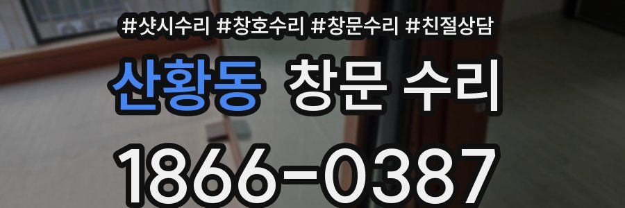 산황동 창문 수리
