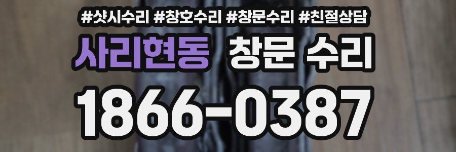 사리현동 창문 수리