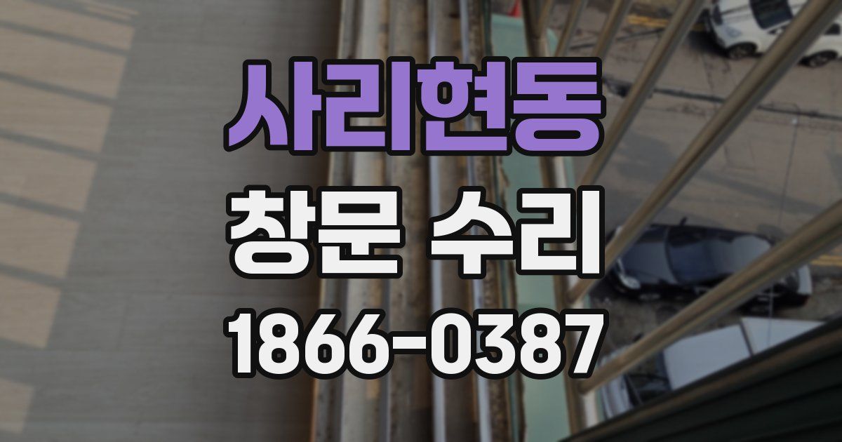 사리현동 창문 수리