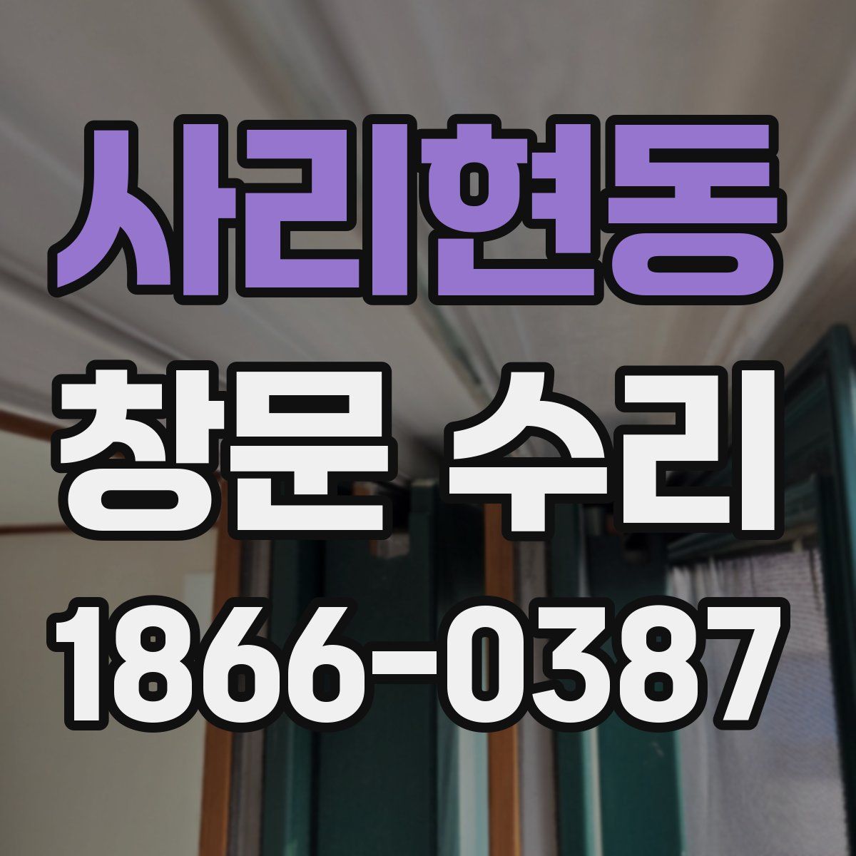 사리현동 창문 수리