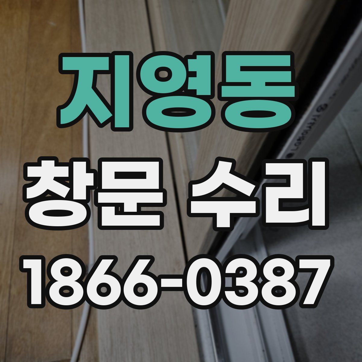 지영동 창문 수리