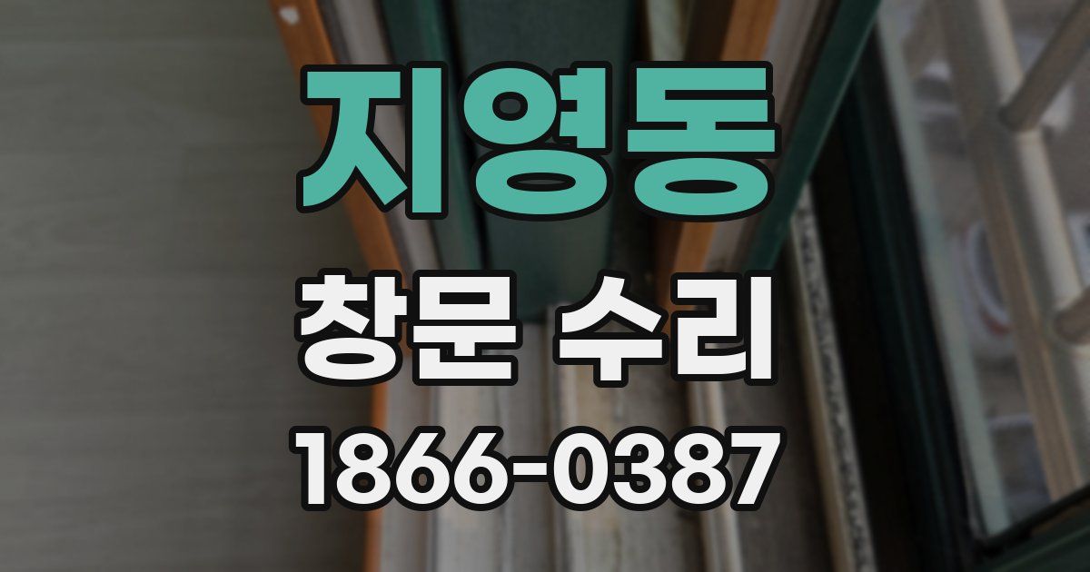 지영동 창문 수리