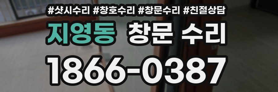 지영동 창문 수리