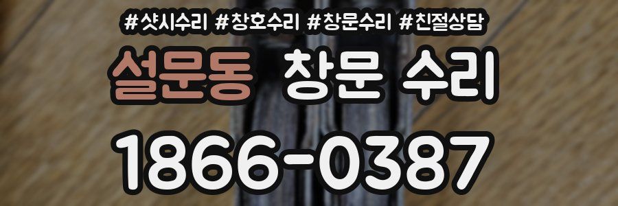 설문동 창문 수리