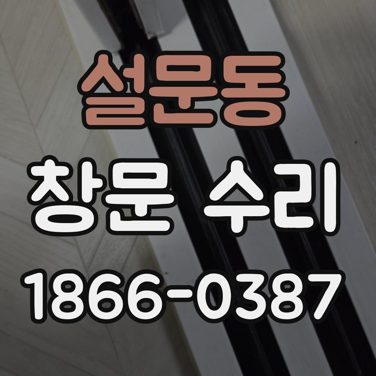 설문동 창문 수리