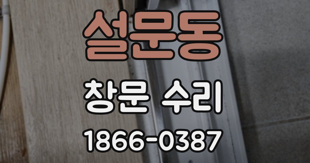 설문동 창문 수리