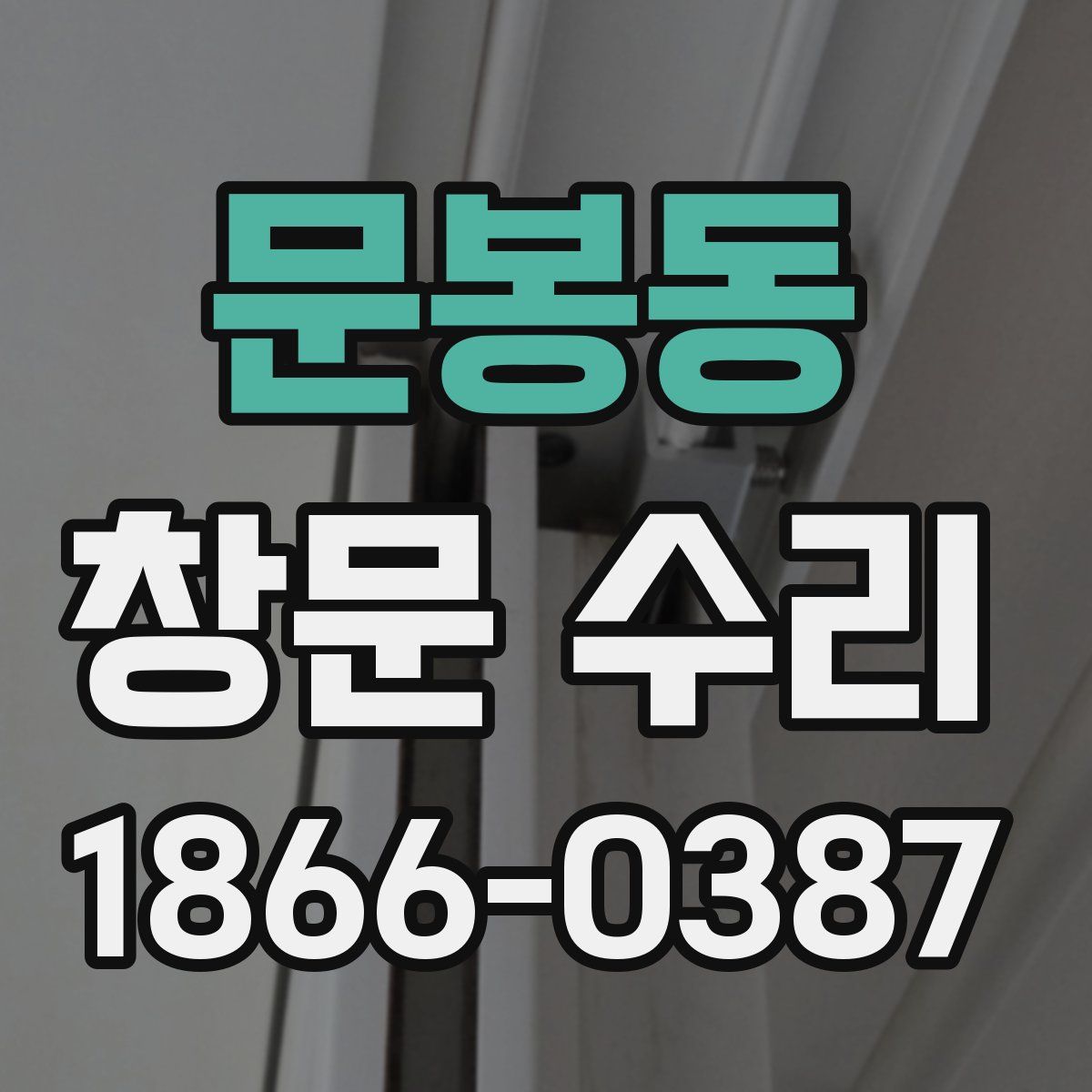문봉동 창문 수리