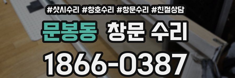문봉동 창문 수리