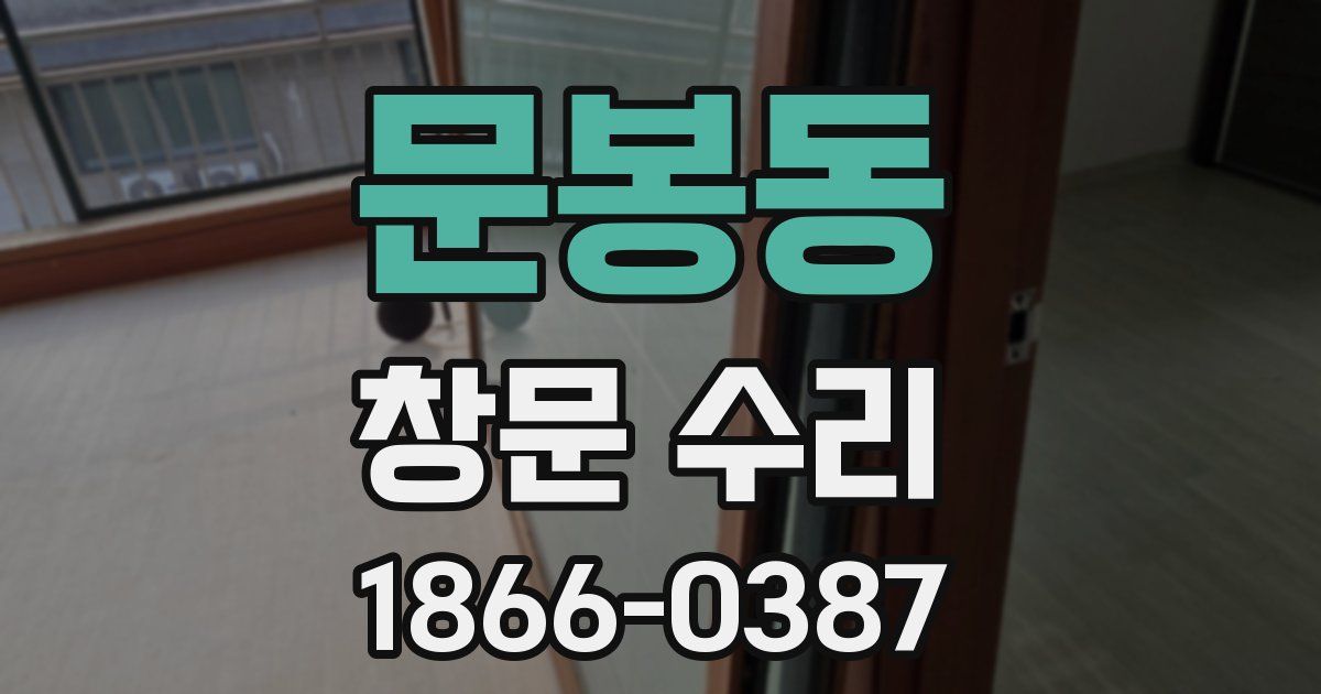 문봉동 창문 수리