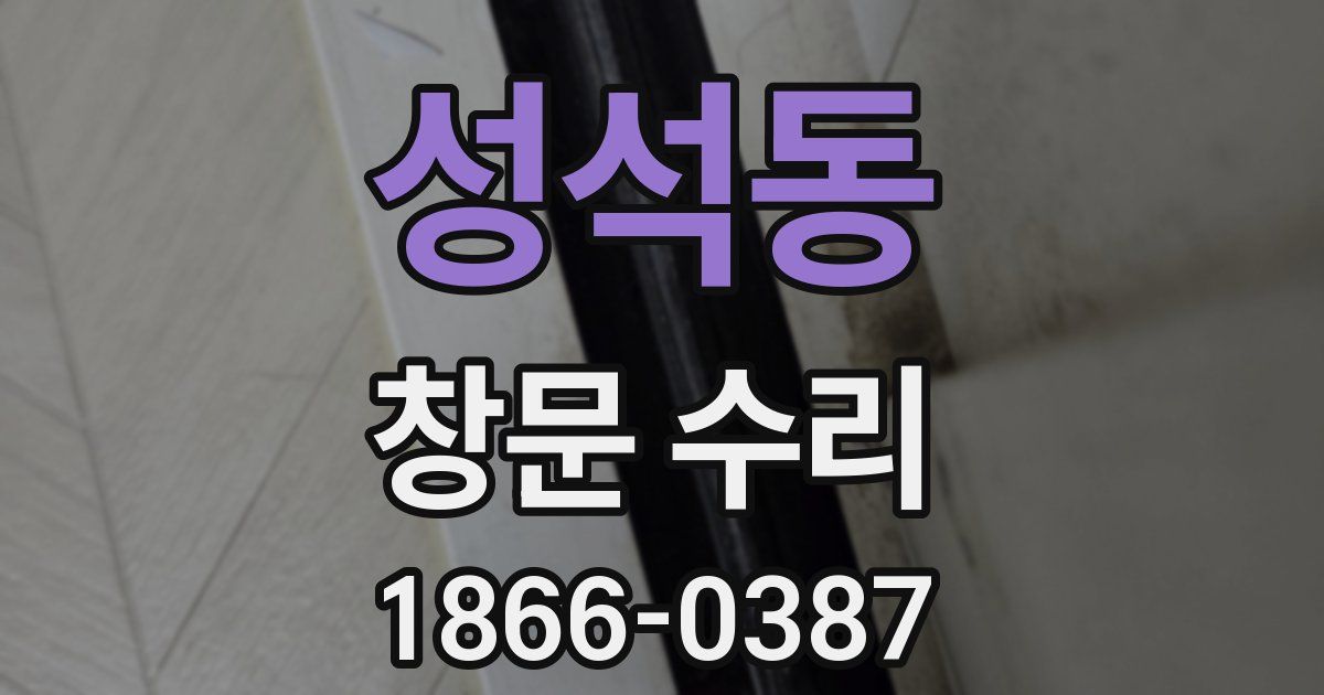 성석동 창문 수리