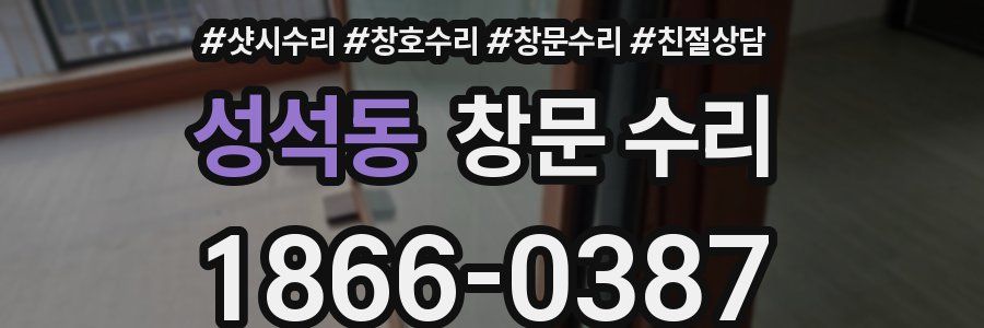 성석동 창문 수리