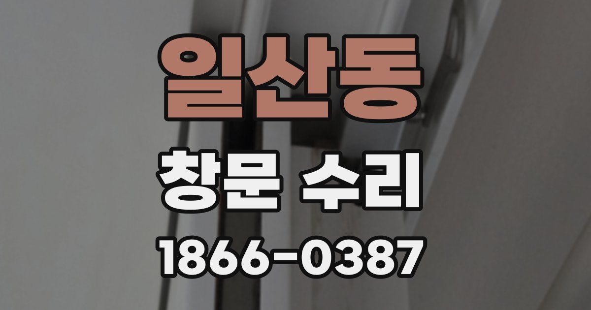 일산동 창문 수리