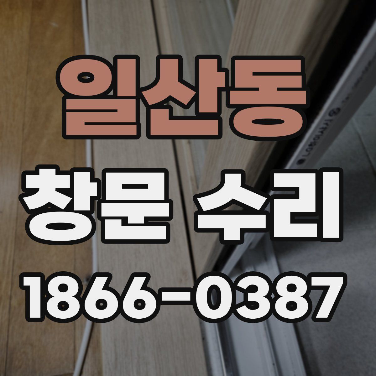 일산동 창문 수리