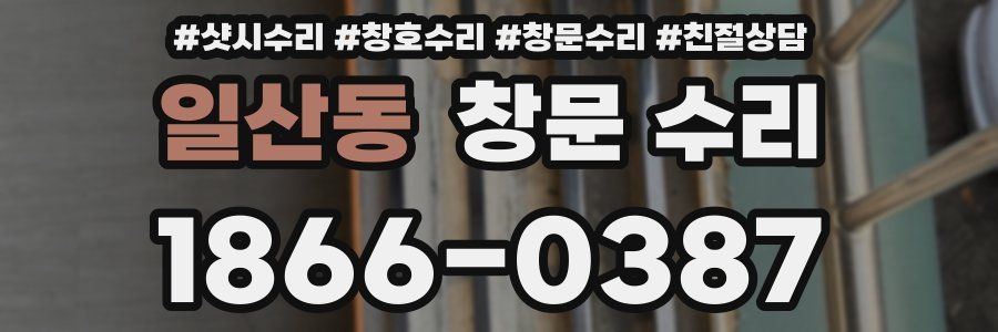 일산동 창문 수리