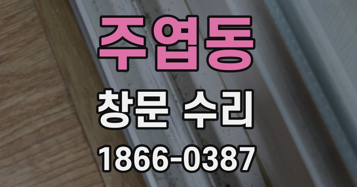 주엽동 창문 수리