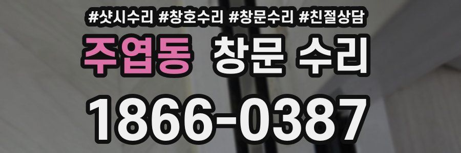 주엽동 창문 수리